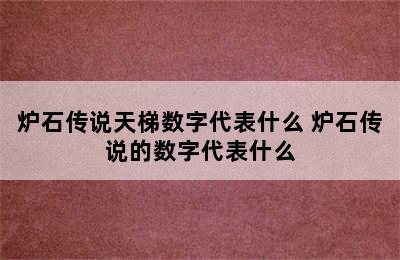 炉石传说天梯数字代表什么 炉石传说的数字代表什么